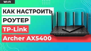 ✅ Настройка роутера TP-Link Archer AX5400