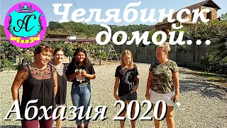 🌴 Абхазия 2020 Челябинск нас покидает°🌴