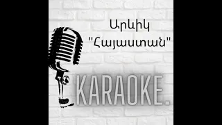 Արևիկ-Հայաստան կարաոկե/Arevik-Hayastan karaoke/Karaoke.