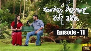 Paawela Walakule | Episode 11 14th September 2019