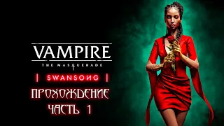 Vampire The Masquerade: Swansong Прохождение часть 1