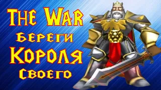 The War - Зе Вар - потнейшая глиномесная катка и жесткий переворот