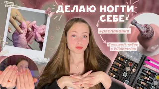 делаю маникюр себе^•.•^|| распаковка большого набора с Wildberries