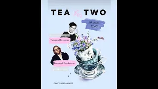 2020 07 30 Татьяна Полякова и Геннадий Иозефавичус – я всегда пью чай. Юбилейный сотый эфир. Часть 1