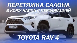 Toyota Rav 4, коричневый салон с перфорацией [ПЕРЕТЯЖКА РАФИК 2021]
