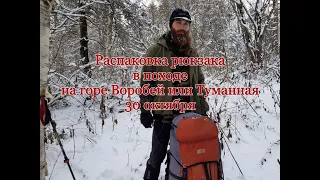 Распаковка рюкзака в походе на горе Воробей или Туманная 30 октября.