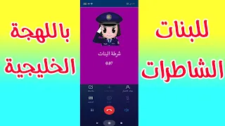 شرطة الاطفال الحقيقية | بنات | ترغيب | باللهجة الخليجية | للبنات الشاطرات