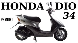 Honda Dio 34 New - заклинил двигатель