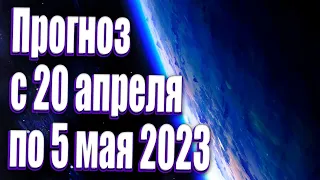 Прогноз с 20 апреля по 5 мая 2023 | Абсолютный Ченнелинг