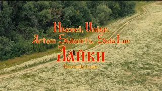 nkeeei, uniqe, ARTEM SHILOVETS (feat. SODA LUV) — Лайки