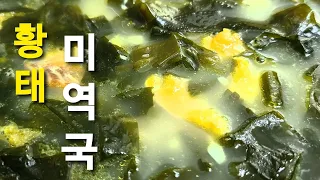 ■황태 미역국[북어 미역국]간단하고 맛있게 끓이는  법!