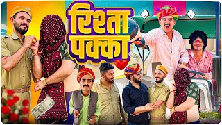 रिश्तो हेगो पक्को - Rajasthani Short Film || Haryanvi & Marwadi Comedy || @LADUTHEKADAR