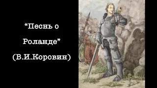 "Песнь о Роланде" (В.И.Коровин)