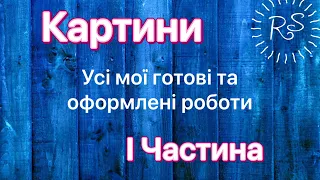 5. Усі мої готові роботи Частина І - КАРТИНИ