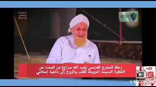 عبدالله سراج المخرج الفرنسي ورحلة البحث عن الفطرة الإسلامية المُريحة للقلب والروح إلى داعية إسلامية*