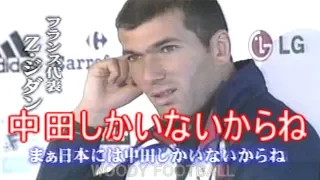 中田英寿 「日本には中田しかいないからね」ジダンに認められた男 王者フランス戦 2001 サッカー 日本代表 HIDETOSHI NAKATA