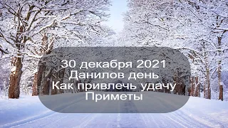 30 декабря 2021 День памяти пророка Даниила и трех отроков Анании, Азарии и Мисаила. Данилов день.