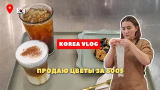 Работа Бариста в Южной Корее / korea vlog🇰🇷