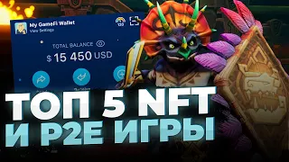 NFT ИГРЫ, В КОТОРЫХ ТЫ СМОЖЕШЬ ЗАРАБОТАТЬ | ТОП 5 NFT и P2E ИГРЫ с заработком в 2023