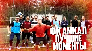 АМКАЛ - ЛУЧШИЕ МОМЕНТЫ | 1 СЕЗОН