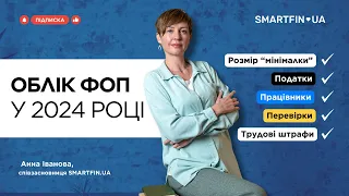 💡 ПРАВИЛА РОБОТИ ФОП У 2024 РОЦІ: податки, перевірки, працівники, штрафи