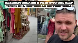 Одеваем Эвелию в местную одежду. Теперь она настоящая островитянка с Острова Маврикий