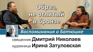 Ирина Затуловская. Образ, не отлитый в бронзе. Воспоминания о Батюшке