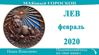 ЛЕВ любовный гороскоп-предсказания на февраль 2020 года
