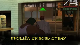 Прохожу сквозь стены, ломаю игру. GTA San Andreas