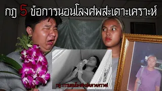 "กฎ 5 ข้อ" การนอนโลงศพสะเดาะเคราะห์ | หลอนดาร์กเว็บ EP.185