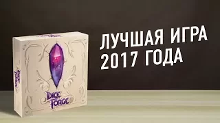 Настольная игра "ГРАНИ СУДЬБЫ (DICE FORGE)". Лучшая игра 2017-го // Dice Forge board game