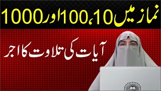 Namaz Mein 10, 100, 1000 Ayat Ki Tilawat Ka Ajar || Dr. Farhat Hashmi