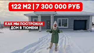 Как мы построили дом в Тюмени за 7,3 млн 🍋 122 м2