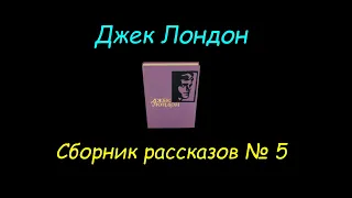 Джек Лондон, сборник рассказов №5. Jack London, collection of short stories