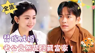 [MULTI SUB]【完整版】《替嫁成婚，老公竟然是隐藏富豪》为了妈妈的医药费，我替嫁给了一个人们口中的地痞流氓……#重生#腹黑#甜宠 | 心动短剧社💓