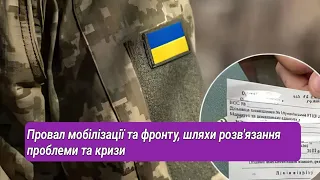 Провал мобілізації, контрнаступу Зсу, як перемогти Росію та вигнати її за три місяці з України геть