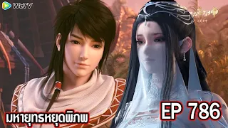 มหายุทธหยุดพิภพ Wo Dong Qian Kun ภาค3 ตอนที่786