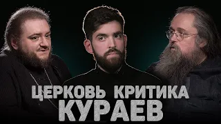 ЦЕРКОВЬ. КРИТИКА. КУРАЕВ (Мажуко, Кураев) //12 сцена