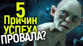 ВОТ ПОЧЕМУ СЕРИАЛ ВЛАСТЕЛИН КОЛЕЦ ПОРВЁТ ВСЮ ИНДУСТРИЮ ИЛИ ПРОВАЛИТСЯ! ТОП 5 ПРИЧИН