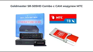 Goldmaster SR-505HD Combo - тест работы с CAM модулем МТС