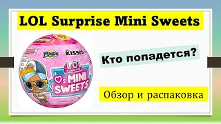 Шарики ЛОЛ Сюрприз Мини Сладости  LOL Surprise Mini Sweets