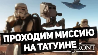 Star Wars: Battlefront - Миссия на Татуине [кооп]