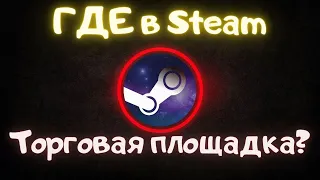 Где в Steam торговая площадка? | Стим