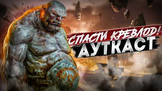 Спасти Кревлод! Ауткаст