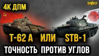 КАКОЙ СТ-10 ЛУЧШЕ Т-62 А ИЛИ STB-1