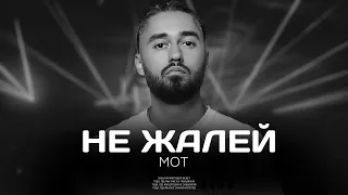 МОТ - Не жалей (Премьера песни 2023)