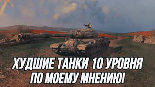 Худшие танки 10 уровня среди прокачиваемой техники!