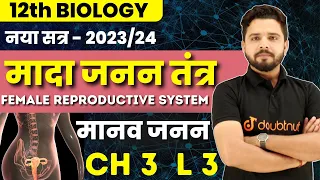 12th Biology Ch 3 | मादा जनन तंत्र Female Reproductive System | Human Reproduction | Yogesh Sir
