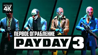 PAYDAY 3 ─ Первое Ограбление [4K] ─ Первый Взгляд | Пейдей 3 Обзор и Геймплей на Русском