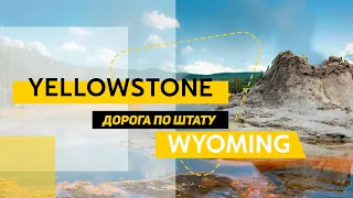 Парк Yellowstone в США. Часть 1: Дорога по штату Wyoming. Наши путешествия